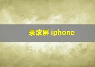 录滚屏 iphone